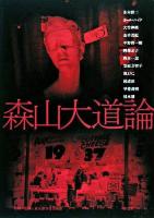 森山大道論
