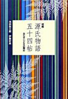 明解源氏物語五十四帖 : あらすじとその舞台 ＜源氏物語＞ 新版