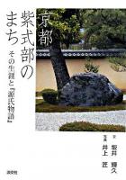 京都紫式部のまち : その生涯と『源氏物語』 ＜源氏物語＞