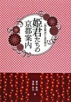 姫君たちの京都案内 : 『源氏物語』と恋の舞台