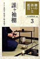 誰ヶ袖棚 : 棚の扱いと鑑賞 3 ＜淡交テキスト＞