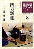 四方瓢棚 : 棚の扱いと鑑賞 8 ＜淡交テキスト＞
