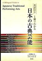 1冊でわかる日本の古典芸能 : 英訳付き