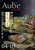 Aube : 比較藝術学 04・05