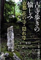 古寺歩きの愉しみ : 京都花の寺・隠れ寺