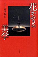 花かぶきの美学