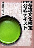 茶道文化検定公式テキスト : 茶の湯をまなぶ本 1級・2級用