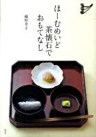 ほーむめいど茶懐石でおもてなし