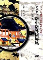デジタル洛中洛外図屏風「島根県美本」 パソコンで旅する江戸時代の京都