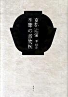 京都辻留季節の煮物椀
