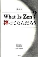 禅ってなんだろう : 英訳付