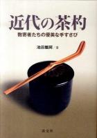 近代の茶杓 : 数寄者たちの優美な手すさび