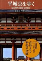平城京を歩く
