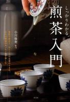 しっかりわかる、煎茶入門