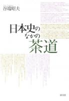 日本史のなかの茶道