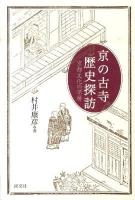 京の古寺歴史探訪 : 京都文化の深層