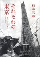 それぞれの東京 : 昭和の町に生きた作家たち
