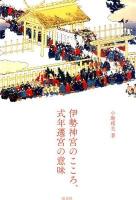 伊勢神宮のこころ、式年遷宮の意味