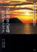 びわ湖百八霊場公式ガイドブック : 近江湖西・湖北・湖東・湖南二十七名刹