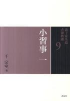 裏千家茶道点前教則 9 (小習事 1) 初版