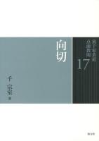 裏千家茶道点前教則 17 (向切)