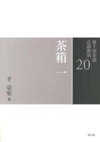 裏千家茶道点前教則 20 (茶箱 1 (卯の花点前 和敬点前 色紙点前)) 初版