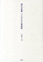 戯れの骨董うたかたの仏教美術