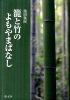 籠と竹のよもやまばなし