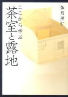 ここから学ぶ茶室と露地