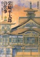 岩崎平太郎の仕事 : 武田五一・亀岡末吉とともに : 近代奈良の建築家