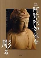 仏像彫刻阿弥陀如来を彫る