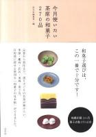 今月使いたい茶席の和菓子270品