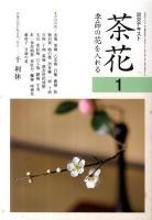 茶花 : 季節の花を入れる 1 ＜淡交テキスト＞