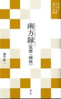 南方録 : 覚書・滅後 ＜現代語でさらりと読む茶の古典＞