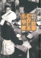 写真で見る京都むかしの小学校