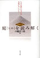 庭を読み解く : なぜ京都のお寺には名庭が多いのか? : 京都の古寺