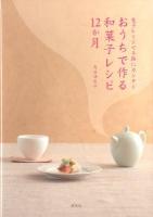 おうちで作る和菓子レシピ12か月 : 電子レンジで手軽にカンタン