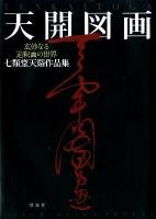 天開図画 : 玄妙なる道釈画の世界 : 七類堂天谿作品集