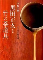 千家十職黒田正玄と竹の茶道具