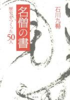 名僧の書 : 歴史をつくった50人