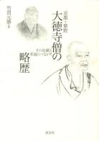 京都・紫野大徳寺僧の略歴 : その法脈と茶道のつながり