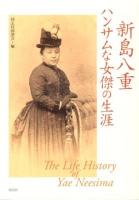 新島八重ハンサムな女傑の生涯 = The Life History of Yae Neesima
