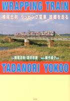 横尾忠則ラッピング電車故郷を走る = WRAPPING TRAIN TADANORI YOKOO