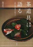茶道具は語る : 記憶に残る茶事を催すコツ