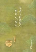 お茶人のための京のいっぴん