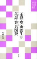 茶経 喫茶養生記 茶録 茶具図賛 ＜現代語でさらりと読む茶の古典＞