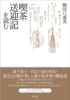 「喫茶送迎記」を読む ＜喫茶送迎記＞