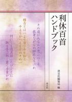利休百首ハンドブック ＜利休百首＞