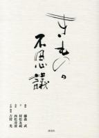 きものの不思議