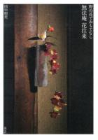 無法庵花往来 : 野の花でおもてなし